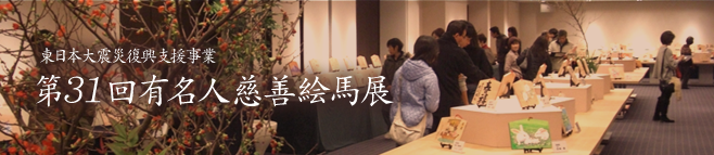 第31回有名人慈善絵馬展