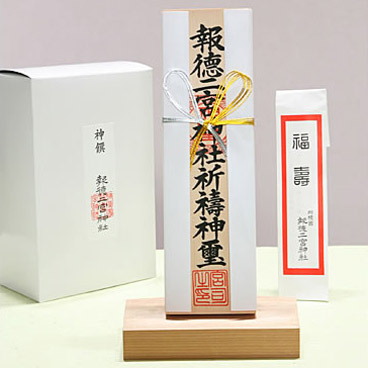 1万円以上 祈祷神札(箱)・乾物セット(大)・福箸