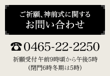 ご祈願、神前式に関するお問い合わせ