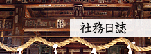 社務日記