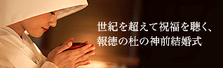 神前結婚式