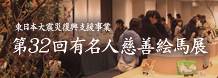 第32回有名人慈善絵馬展