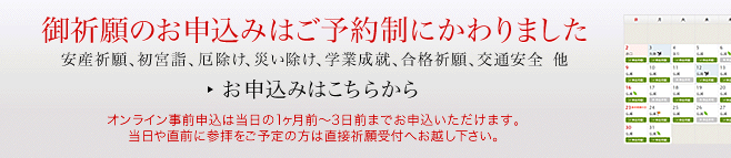 御祈願のお申込みはご予約制にかわりました　お申込みはこちら