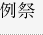 例祭