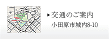 交通の御案内
