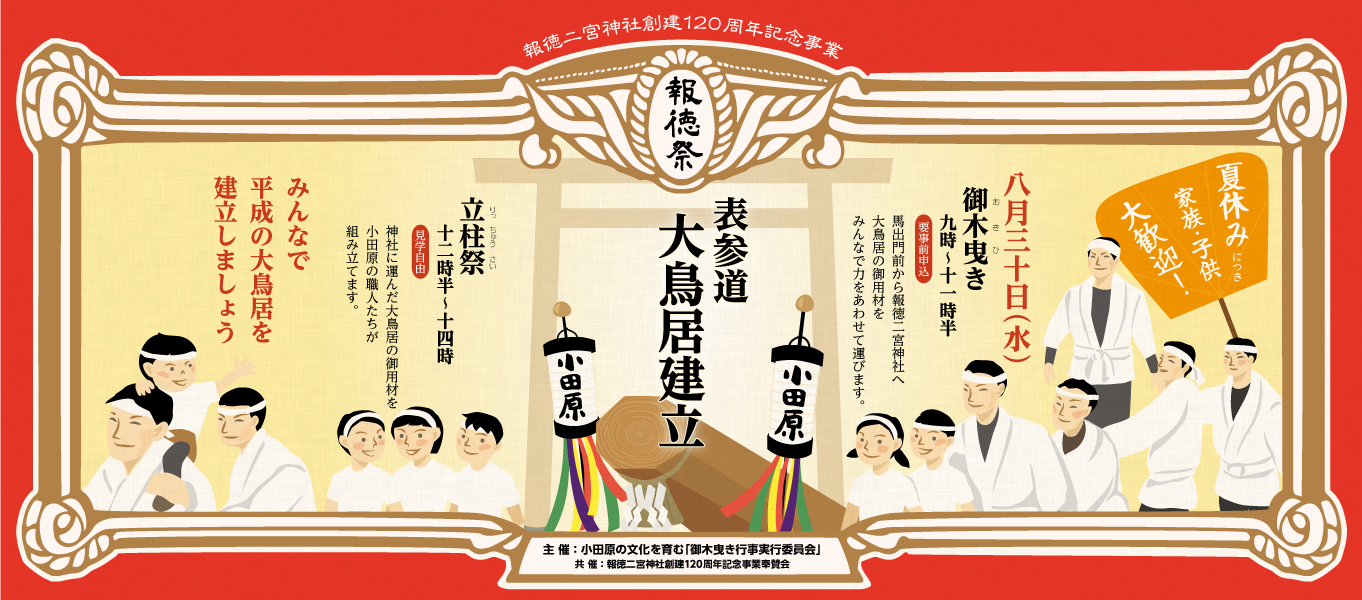 報徳祭「表参道 大鳥居設立」
