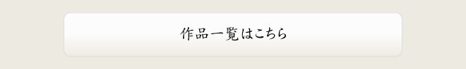 作品一覧はこちら