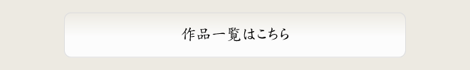 作品一覧はこちら