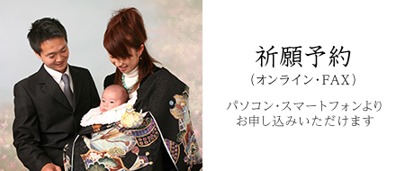 祈願予約（オンライン・FAX）