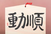 1210-書家・墨林書道院会長　遠藤乾翠