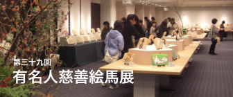 第三十九回 有名人慈善絵馬展