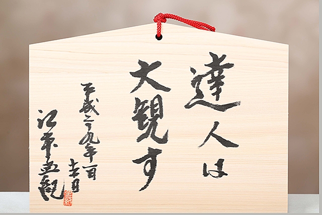 第36回有名人慈善絵馬展-スポーツ関係他 | 報徳二宮神社