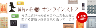 報徳の杜オンラインストア