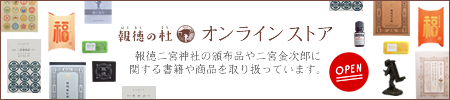 報徳の杜オンラインストア（書籍・朱印帳など）