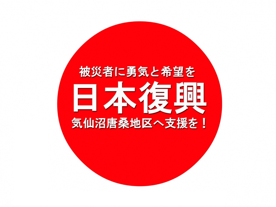 復興支援 | 報徳二宮神社